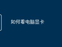 如何看电脑显卡-路由网