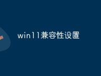 win11兼容性设置-路由网