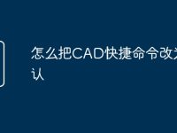 怎么把CAD快捷命令改为默认-路由网