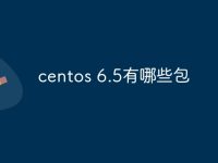 centos 6.5有哪些包-路由网