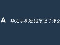 华为手机密码忘记了怎么办？-路由网