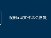 误删u盘文件怎么恢复-路由网