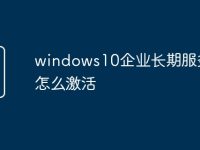windows10企业长期服务版怎么激活-路由网