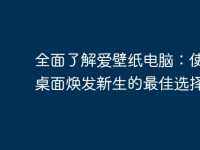 全面了解爱壁纸电脑:使你的桌面焕发新生的最佳选择-路由网