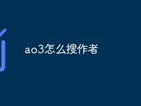 ao3怎么搜作者-路由网
