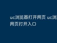uc浏览器打开网页 uc浏览器网页打开入口-路由网