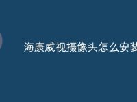 海康威视摄像头怎么安装-路由网
