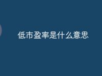 低市盈率是什么意思-路由网