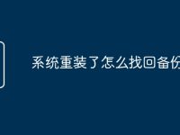 系统重装了怎么找回备份-路由网