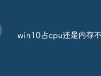 win10占cpu还是内存不足-路由网
