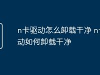 n卡驱动怎么卸载干净 n卡驱动如何卸载干净-路由网