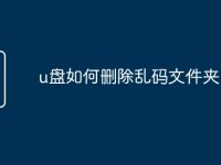u盘如何删除乱码文件夹-路由网
