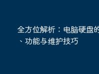 全方位解析：电脑硬盘的种类、功能与维护技巧-路由网