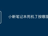 小新笔记本死机了按哪里重启-路由网