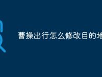 曹操出行怎么修改目的地-路由网