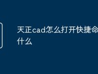 天正cad怎么打开快捷命令是什么-路由网