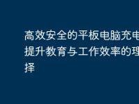 高效安全的平板电脑充电柜:提升教育与工作效率的理想选择-路由网