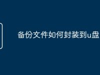 备份文件如何封装到u盘-路由网