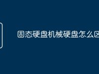 固态硬盘机械硬盘怎么区分-路由网