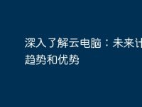 深入了解云电脑:未来计算的趋势和优势-路由网
