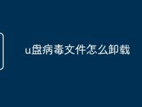 u盘病毒文件怎么卸载-路由网