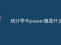 统计学中power值是什么意思-路由网