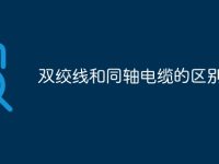 双绞线和同轴电缆的区别-路由网