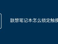 联想笔记本怎么锁定触摸板-路由网