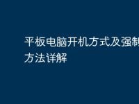 平板电脑开机方式及强制开机方法详解-路由网