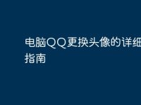 电脑QQ更换头像的详细步骤指南-路由网