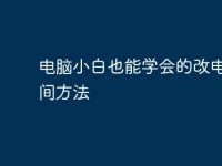 电脑小白也能学会的改电脑时间方法-路由网