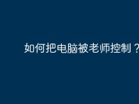 如何把电脑被老师控制?-路由网