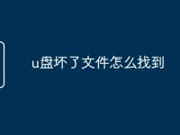 u盘坏了文件怎么找到-路由网