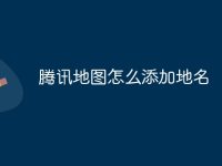 腾讯地图怎么添加地名-路由网