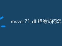 msvcr71.dll拒绝访问怎么办-路由网
