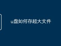 u盘如何存超大文件-路由网