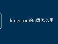 kingston的u盘怎么用-路由网