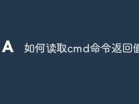 如何读取cmd命令返回值-路由网