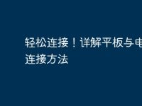 轻松连接!详解平板与电脑的连接方法-路由网