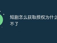 短剧怎么获取授权为什么还过不了-路由网