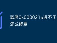 蓝屏0x000021a进不了系统怎么修复-路由网