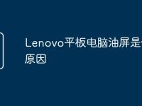 Lenovo平板电脑油屏是什么原因-路由网
