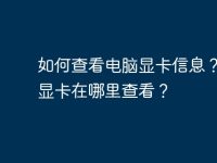 如何查看电脑显卡信息？电脑显卡在哪里查看？-路由网
