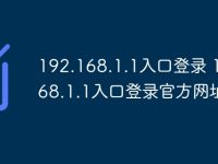 192.168.1.1入口登录 192.168.1.1入口登录官方网址-路由网