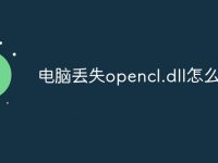 电脑丢失opencl.dll怎么修复-路由网