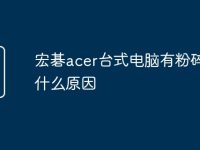 宏碁acer台式电脑有粉碎声是什么原因-路由网