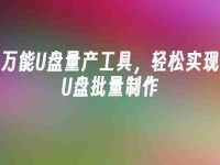 万能U盘量产工具,轻松实现U盘批量制作-路由网