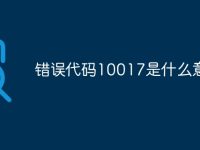 错误代码10017是什么意思-路由网