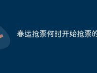 春运抢票何时开始抢票的-路由网