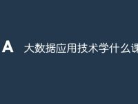 大数据应用技术学什么课-路由网